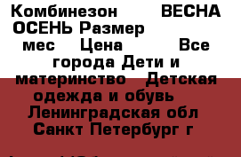Комбинезон SAVVA ВЕСНА-ОСЕНЬ Размер 68-44(22) 6 мес. › Цена ­ 800 - Все города Дети и материнство » Детская одежда и обувь   . Ленинградская обл.,Санкт-Петербург г.